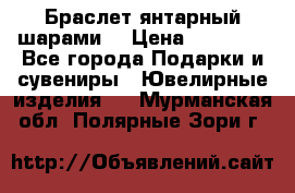 Браслет янтарный шарами  › Цена ­ 10 000 - Все города Подарки и сувениры » Ювелирные изделия   . Мурманская обл.,Полярные Зори г.